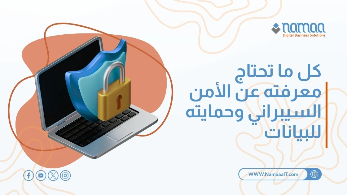 كل ما تحتاج معرفته عن الأمن السيبراني وحمايته للبيانات